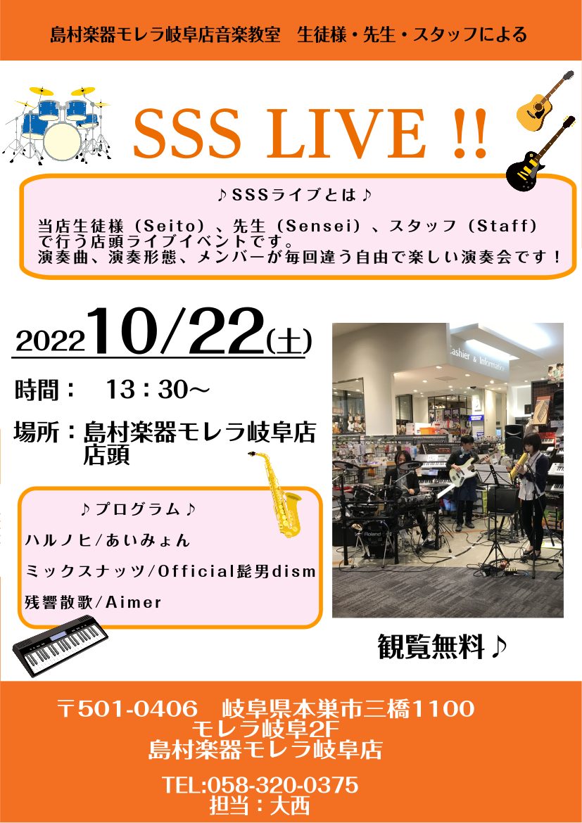 皆さんこんにちは！音楽教室担当の大西です。10月22日に当店ライブイベント「SSSライブ」を開催いたしました！！ CONTENTSSSSライブとは？10月のSSSライブ！演奏お疲れ様でした♪SSSライブとは？ 島村楽器岐阜店生徒（Seito）様、先生（Sensei）、スタッフ（Staff）で行う2ヶ […]