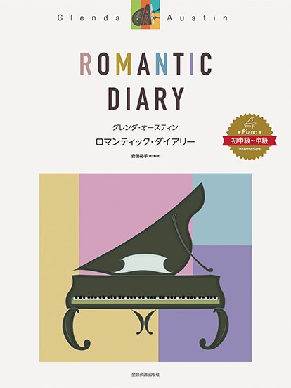 全音ピアノ・ソロ曲集　グレンダ・オースティン：ロマンティック・ダイアリー