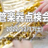 【管楽器点検会】2022年12月17日（土）開催！