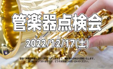【管楽器点検会】2022年12月17日（土）開催！