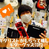 【クリスマスにも】～ギタリストがもらって嬉しいギターグッズTOP3！～
