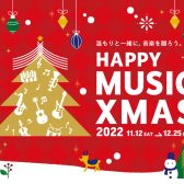 【クリスマスフェア2022総合ページ】もらってもあげても嬉しい♪楽しい♪クリスマスに音楽のプレゼント！