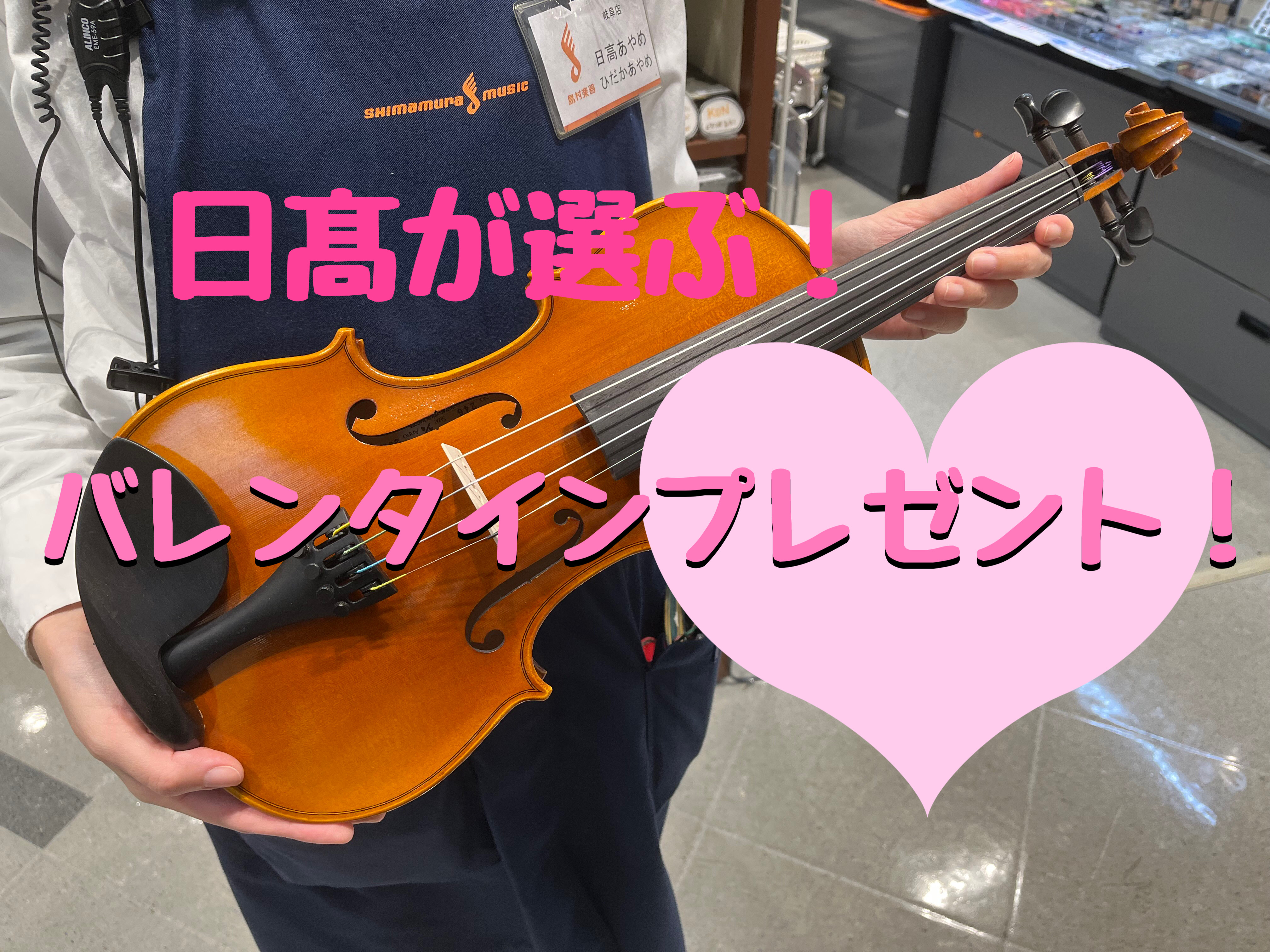 こんにちは、日髙です。もうすぐバレンタインですね💕みなさま、バレンタインデーのプレゼントの準備は進んでおりますでしょうか？「まだ決まってないよー😢」　　…というあなたの為に可愛い物、集めてみました！！ バイオリン必需品 大切なバイオリンの毎日のお手入れに。。。大好きな人が使うバイオリンだから　いつま […]