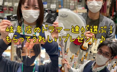 ドラマーが選ぶ！貰って嬉しいプレゼント♪