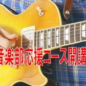 【音楽教室】軽音部応援コース開講中！(エレキギター・アコースティックギター・ドラム・エレキベース）