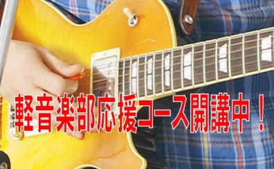 【音楽教室】軽音部応援コース開講中！(エレキギター・アコースティックギター・ドラム・エレキベース）