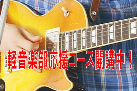 CONTENTSあなたはいくつ当てはまりますか？！軽音楽部コースとは？【入会金半額！】秋のご入会キャンペーンスタート！期間中にご入会すると入会金50％OFFに！家族と友人割軽音楽部応援コース講師紹介アコースティックギター・エレキギターエレキベースドラムできるかな・・・という不安がある方へお問い合わせ […]