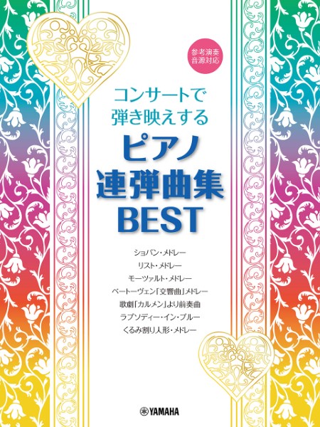 ヤマハコンサートで弾き映えする　ピアノ連弾曲集　BEST　～参考演奏音源対応～