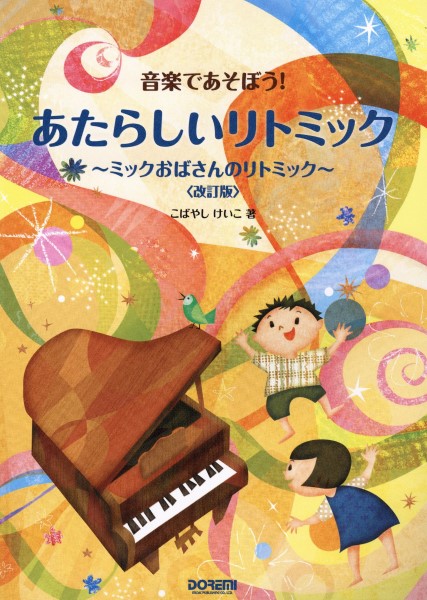 ドレミ音楽であそぼう! あたらしいリトミック ~ミックおばさんのリトミック~ 〈改訂版〉