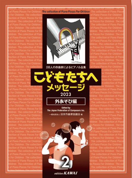 カワイこどもたちへメッセージ　外あそび編－2　28人の作曲家によるピアノ小品集　2023