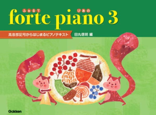 学研forte　piano　ふぉるてぴあの　3