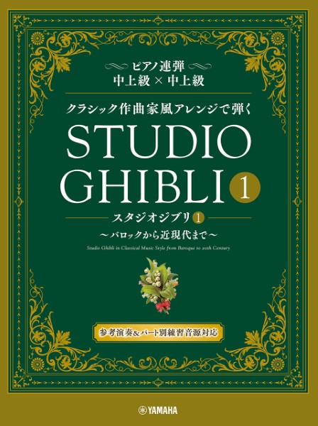 ヤマハピアノ連弾 クラシック作曲家風アレンジで弾く スタジオジブリ1 ~バロックから近現代まで~