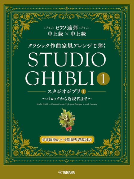 ヤマハピアノ連弾　クラシック作曲家風アレンジで弾く　スタジオジブリ1　～バロックから近現代まで～