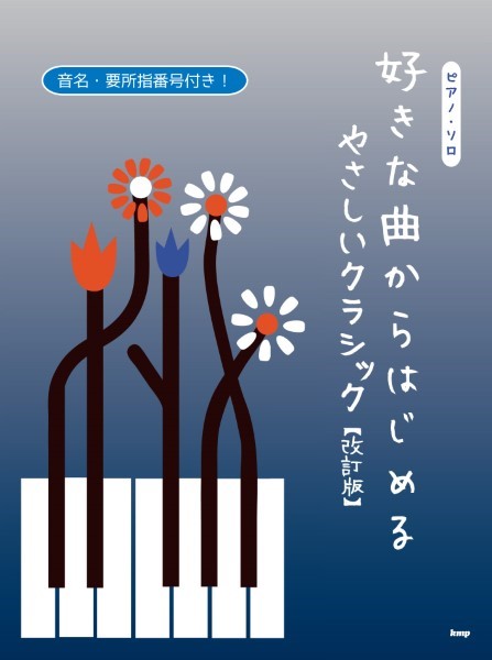 KMPピアノ・ソロ 好きな曲からはじめる やさしいクラシック【改訂版】
