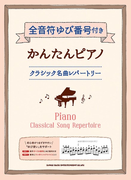 シンコー全音符ゆび番号付きかんたんピアノ クラシック名曲レパートリー