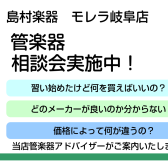 【イベント】管楽器相談会実施中！～あなたにあった管楽器を見つけませんか？～