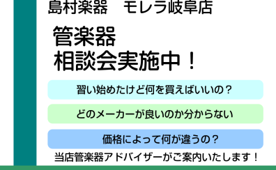 【イベント】管楽器相談会実施中！～あなたにあった管楽器を見つけませんか？～