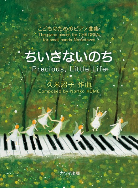 カワイちいさないのち こどものためのピアノ曲集