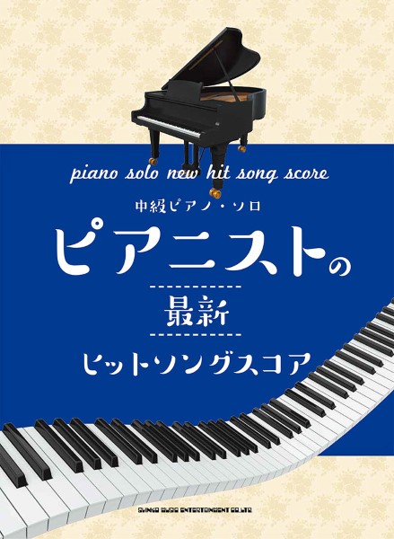 シンコー中級ピアノ・ソロ　ピアニストの最新ヒットソングスコア