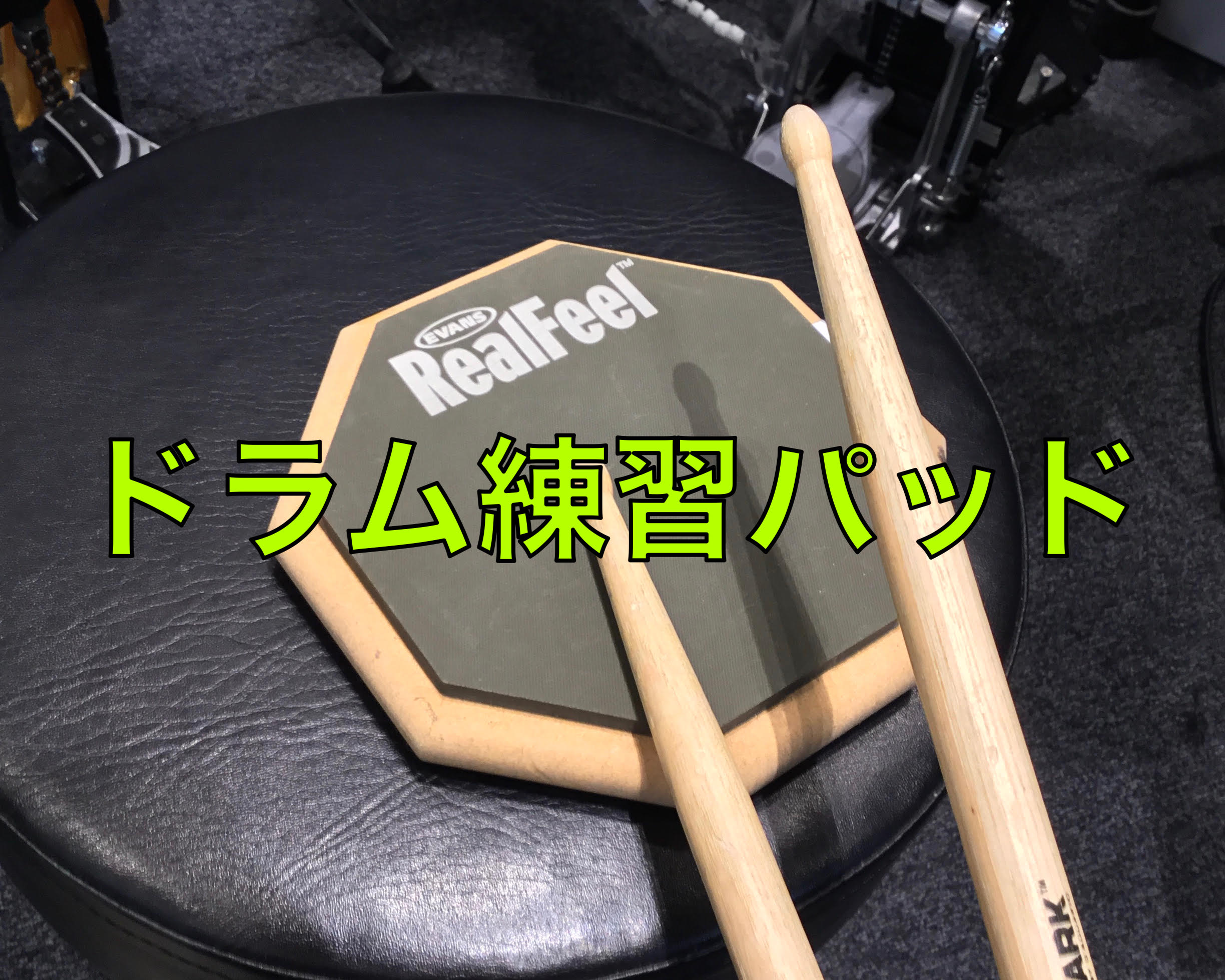 こんにちは！ドラム大好き&現役ドラムレッスン生　堀口です♪ 今回は、いつでもどこでも気軽に練習できちゃう！ドラムトレーニングパッドをご紹介します！ CONTENTS持ち運び可能！スタンド取り付けも可能！ドラムスクール開講中！お問い合わせ持ち運び可能！ 今回ご紹介するのはコチラ、EVANSのRealF […]