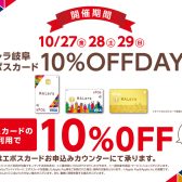 【特集ぺージ】2023年10月27日(金)～10月29日(日)の3日間は モレラ岐阜エポスカード10％OFFDAYS!!!!