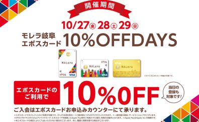 【特集ぺージ】2023年10月27日(金)～10月29日(日)の3日間は モレラ岐阜エポスカード10％OFFDAYS!!!!