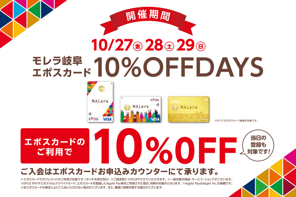 館内でのモレラ岐阜エポスカードご利用が大変おトクな日！！ 開催期間中、モレラ岐阜エポスカードクレジットのご利用で10％OFF！ ※エポスカードでのクレジット（1回、リボ、分割）のご利用が対象です。 ※開催期間中は通常のポイント付与となります。 ポイント倍率は通常Visa加盟店の1回払い時（200円（ […]