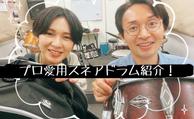 【動画あり】！プロ愛用！🥁スネアドラムご紹介🥁