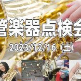 【管楽器点検会】2023年12月16日（土）開催！