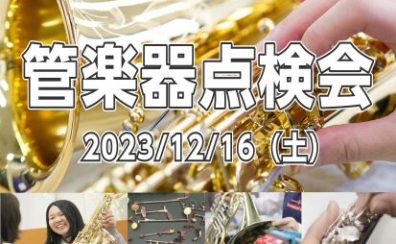 【管楽器点検会】2023年12月16日（土）開催！