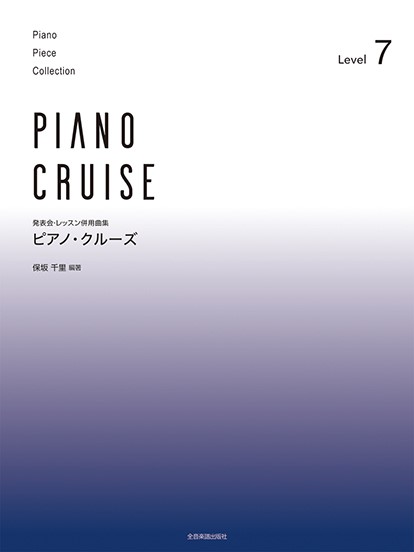 全音発表会・レッスン併用曲集　ピアノ・クルーズ　［レベル7］、［レベル8］