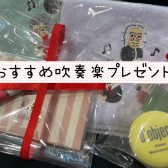 おすすめ吹奏楽プレゼント【クリスマスに♪】