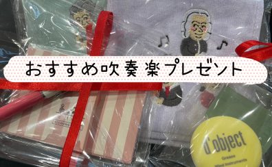 おすすめ吹奏楽プレゼント【クリスマスに♪】