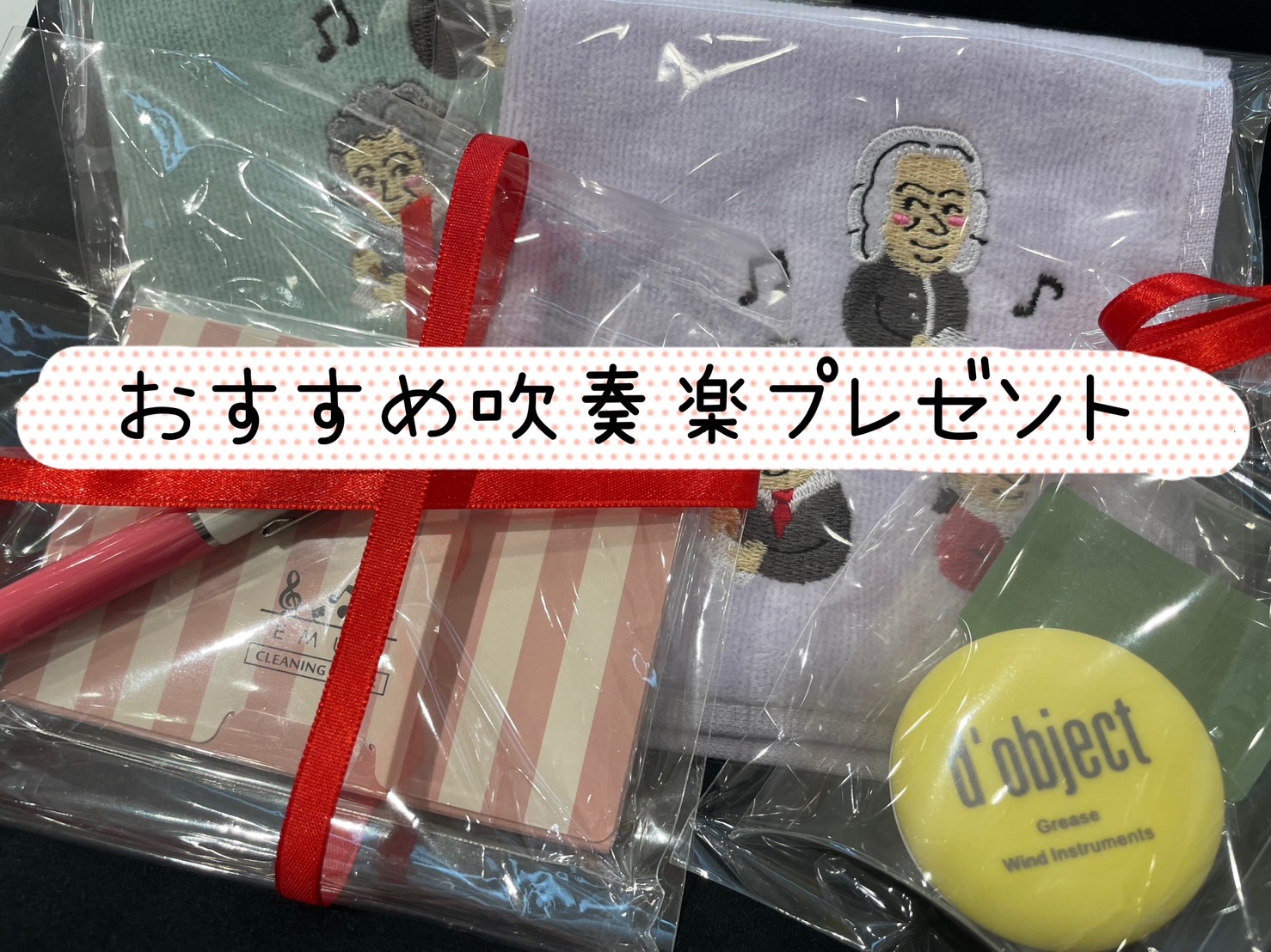 こんにちは！管楽器アドバイザーの柳田です♪ もうすぐクリスマスですね🎄部活や楽団の仲間へプレゼントはいかがでしょう？担当者のおすすめをご紹介しますので、是非参考にしてください！ CONTENTSお手入れ用品文房具、小物タオルハンカチ是非、店頭にお越し下さい♪お問い合わせお手入れ用品 グリス、ペーパー […]