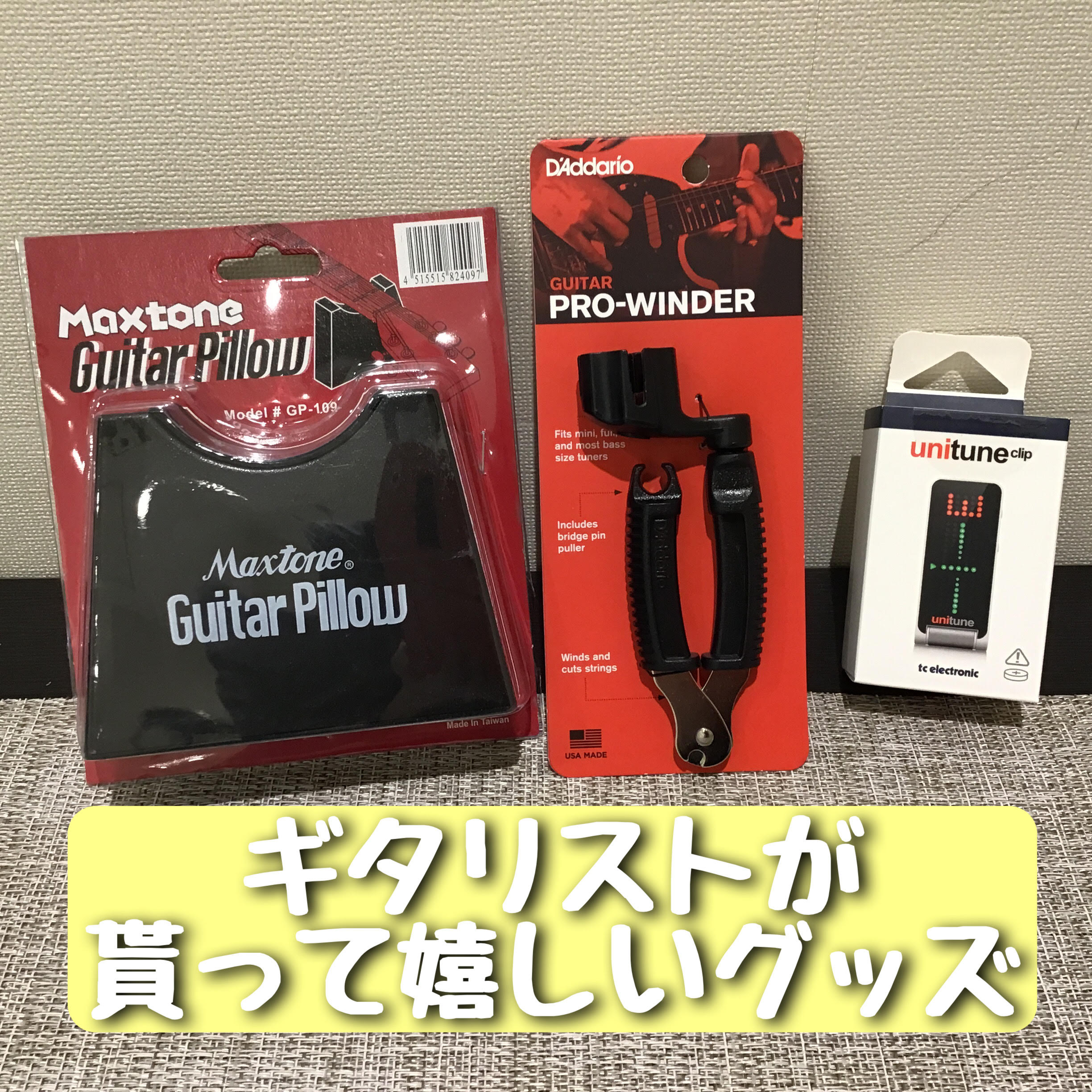 こんにちは！クリスマスと誕生日が近すぎて一緒にされていましたエフェクター担当の長谷です！ 今回はギタリストが貰って嬉しいものをピックアップしていきますよー！ 音楽をやっている友人にプレゼントしたいけど、何をプレゼントしたら喜ぶかわからない！って方にオススメです☺ もちろん、やってる人にも納得してもら […]