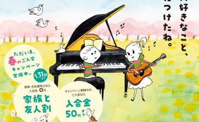 【新生活に楽器を】春のご入会キャンペーン実施中！！