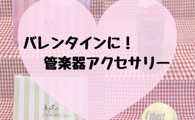 【バレンタインにぴったり！】吹奏楽部のあの人に♪