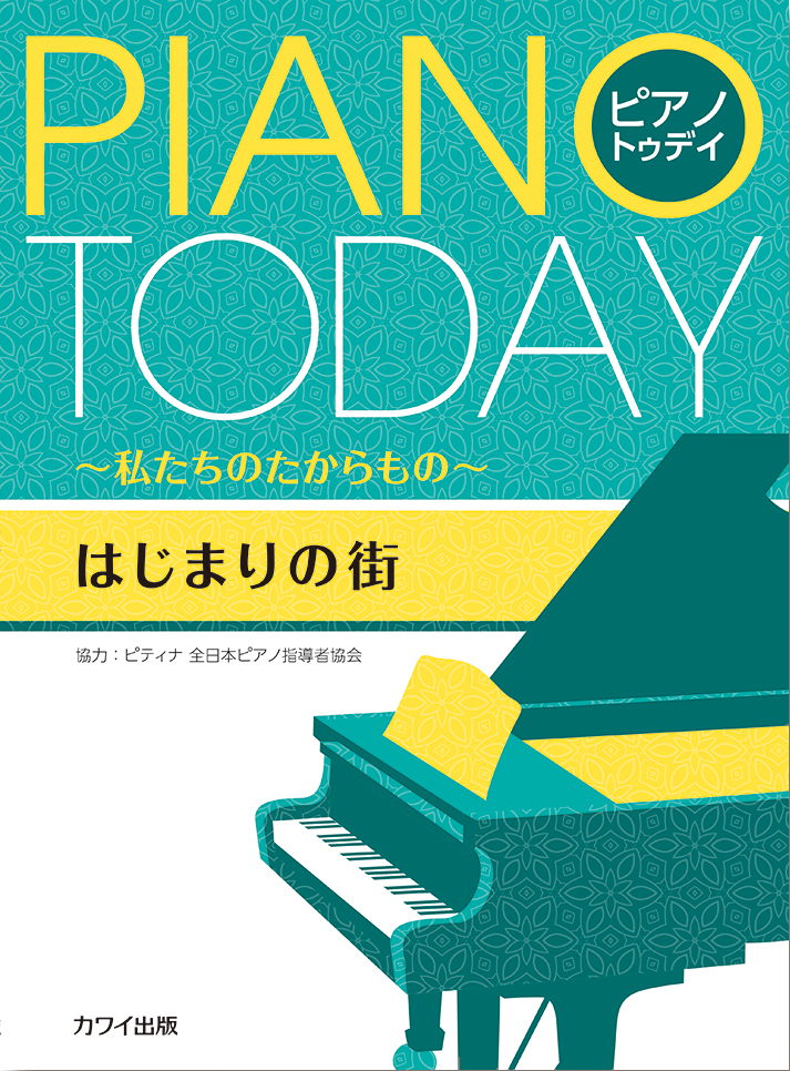 カワイピアノ・トゥデイ ~私たちのたからもの~ はじまりの街