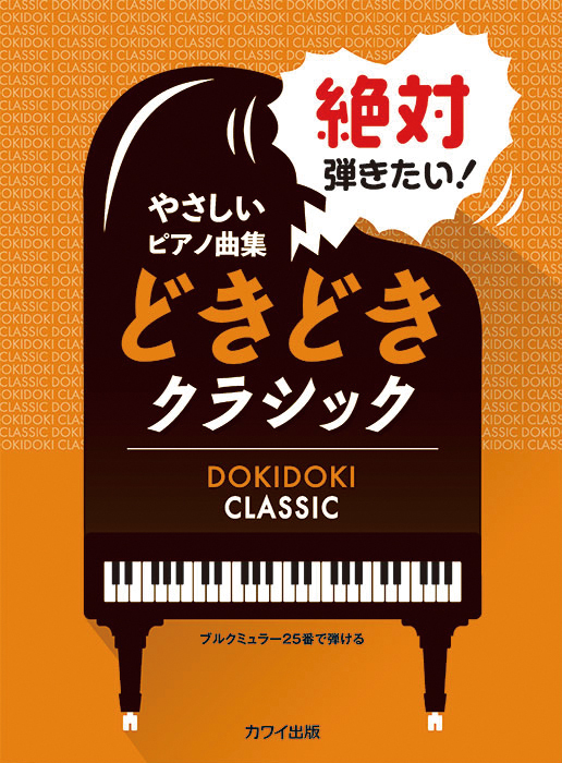 カワイやさしいピアノ曲集　絶対弾きたい！どきどきクラシック　ブルクミュラー25番で弾ける