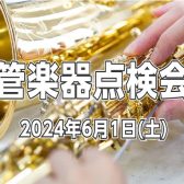 【管楽器点検会】2024年6月1日（土）開催！