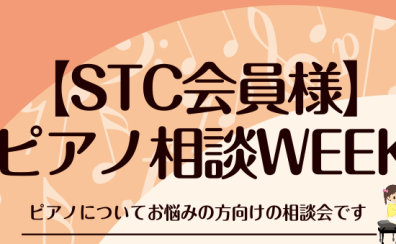 【STC会員様】ピアノ相談WEEK開催！生徒様のピアノ選びお手伝いします！！