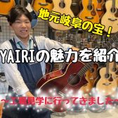 地元岐阜の宝！K.YAIRIの魅力を紹介！！（工場見学に行ってきました）