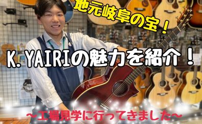 地元岐阜の宝！K.YAIRIの魅力を紹介！！（工場見学に行ってきました）