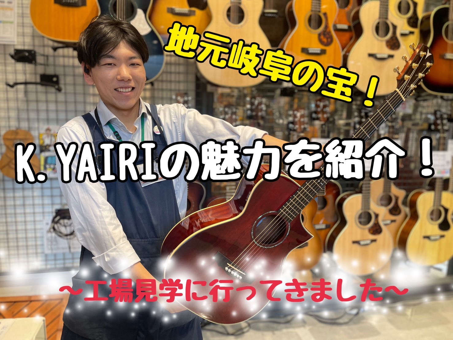 皆様こんにちは！島村楽器モレラ岐阜店　籾山（もみやま）です！ 今回は地元岐阜の宝というという事でK.YAIRI（ヤイリギター）の魅力に迫っていきます。私自身ヤイリギターを所持しており大好きなギターです。 先日工場に見学に行ったのでその模様もお届けしながら私が思うヤイリギターの魅力を紹介していきます！ […]