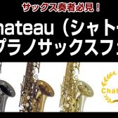 【期間限定】chateau（シャトー）ソプラノサックスフェア開催！