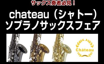 【期間限定】chateau（シャトー）ソプラノサックスフェア開催！