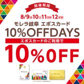 【特集ぺージ】2024年8月9日（金）～12日(月・祝)は モレラ岐阜エポスカード10％OFFDAYS!!!!
