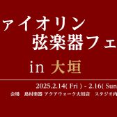 【弦楽器】ヴァイオリン弦楽器フェアin大垣　2025年2月14日(金)~2月16日(日)