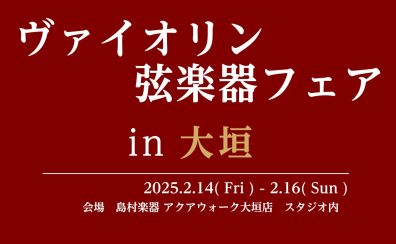 【弦楽器】ヴァイオリン弦楽器フェアin大垣　2025年2月14日(金)~2月16日(日)