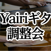 K.Yairiギター無料調整会・フェア開催！！